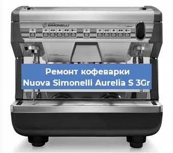 Замена | Ремонт термоблока на кофемашине Nuova Simonelli Aurelia S 3Gr в Воронеже